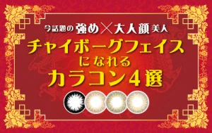 中国風美女になれるチャイボーグメイク！メイクを引き立ててくれるカラコンをご紹介♡