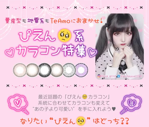 量産型も地雷系もTeAmoにおまかせ！　ぴえん系カラコン特集