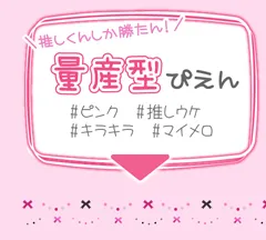 推しくんしか勝たん！　量産型ぴえんのカラコンはコチラ