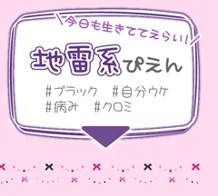 今日も生きててえらい！　地雷系ぴえんのカラコンはコチラ