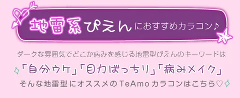 地雷系ぴえんにおすすめカラコン♪