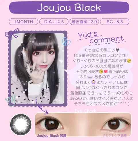 ジュジュブラック（1MONTH）