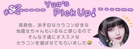 高発色、派手目なカラコン好きな地雷女ちゃんもいるなと感じるのでそんな子達にオススメなカラコンを選ばせてもらいました