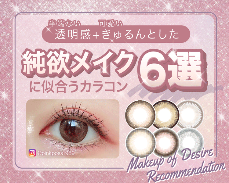 純欲メイクに似合うカラコン6選TOP