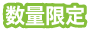 数量限定