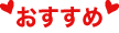 おすすめ