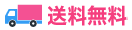 送料無料