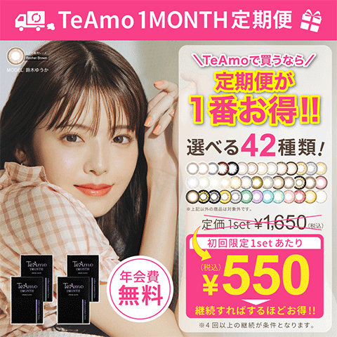 【定期便】TeAmo1month カラコン