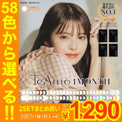 【対象カラコンがお得】1MONTHカラコン2setまとめ買い