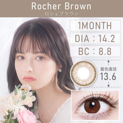 ロシェブラウン Rocher Brown