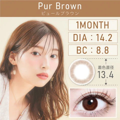 ピュールブラウン Pur Brown
