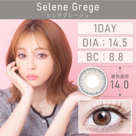 セレネグレージュ Selene Grege