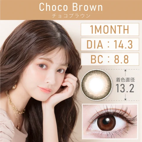 チョコブラウン Choco Brown